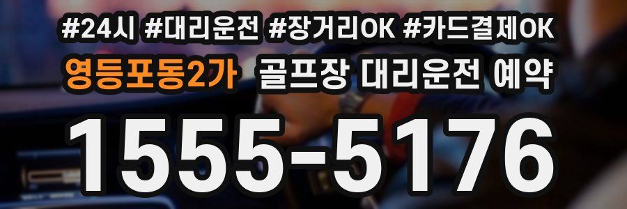 영등포동2가 골프장 대리운전 예약