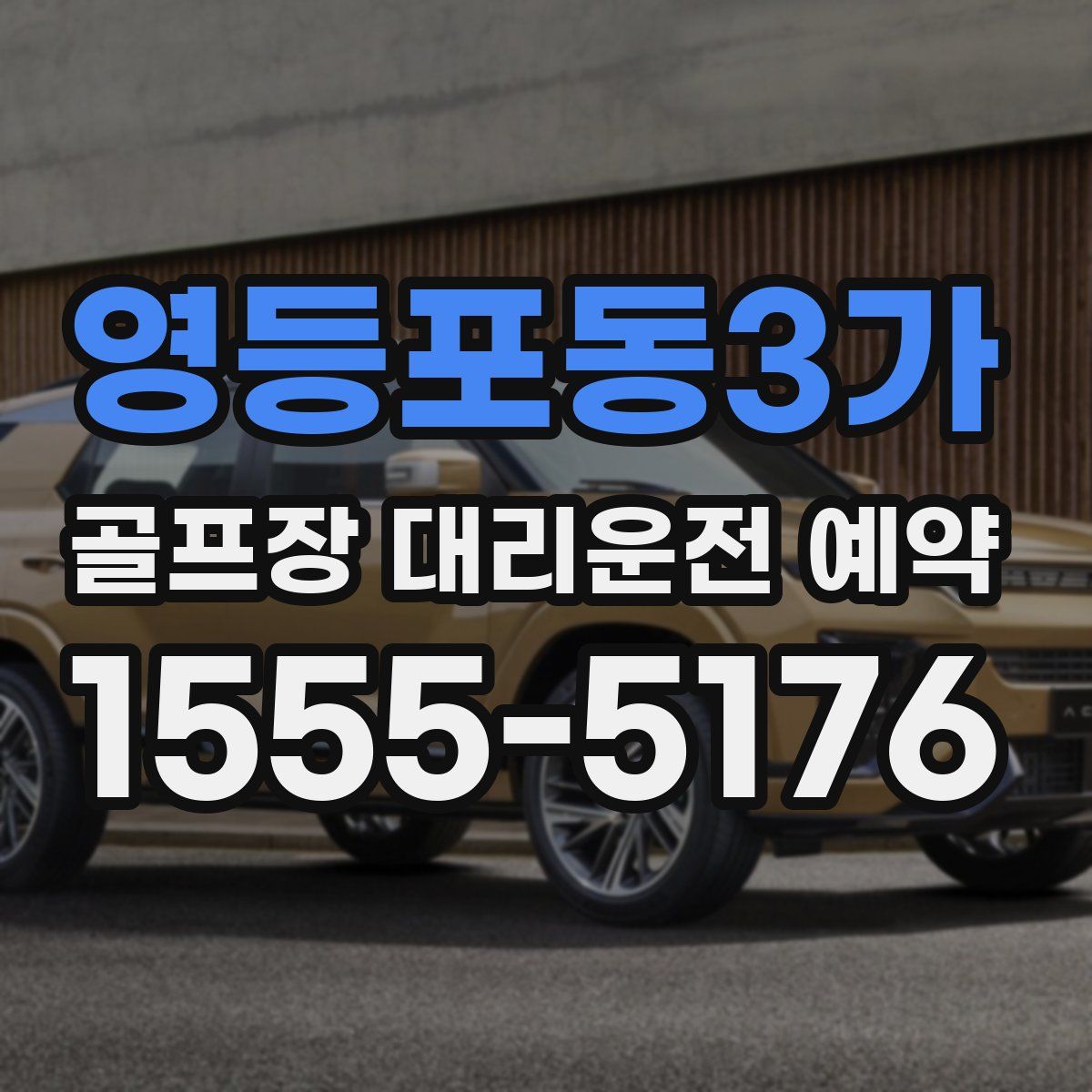 영등포동3가 골프장 대리운전 예약