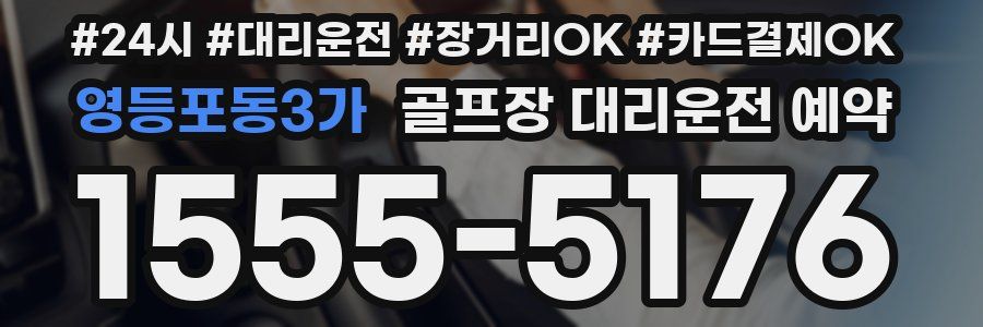 영등포동3가 골프장 대리운전 예약