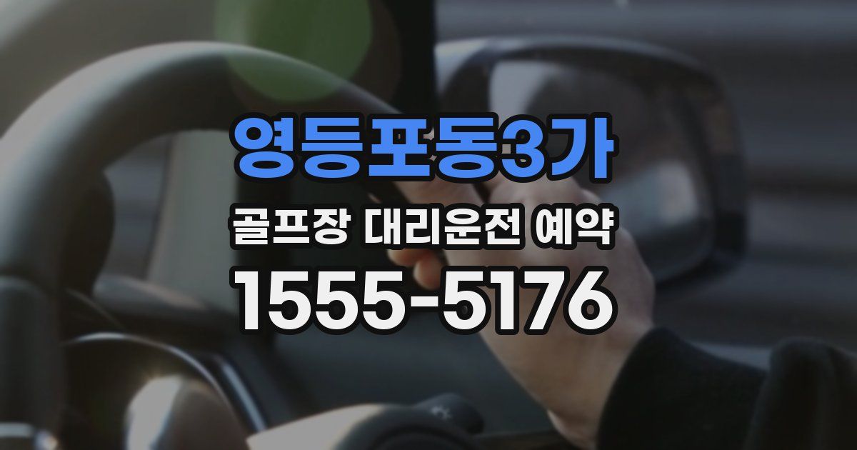 영등포동3가 골프장 대리운전 예약