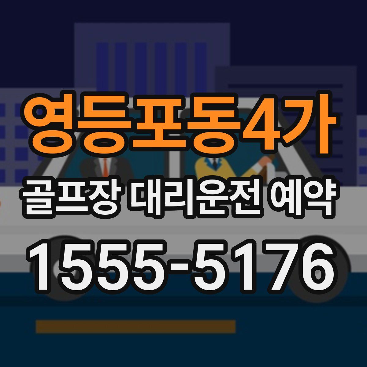 영등포동4가 골프장 대리운전 예약