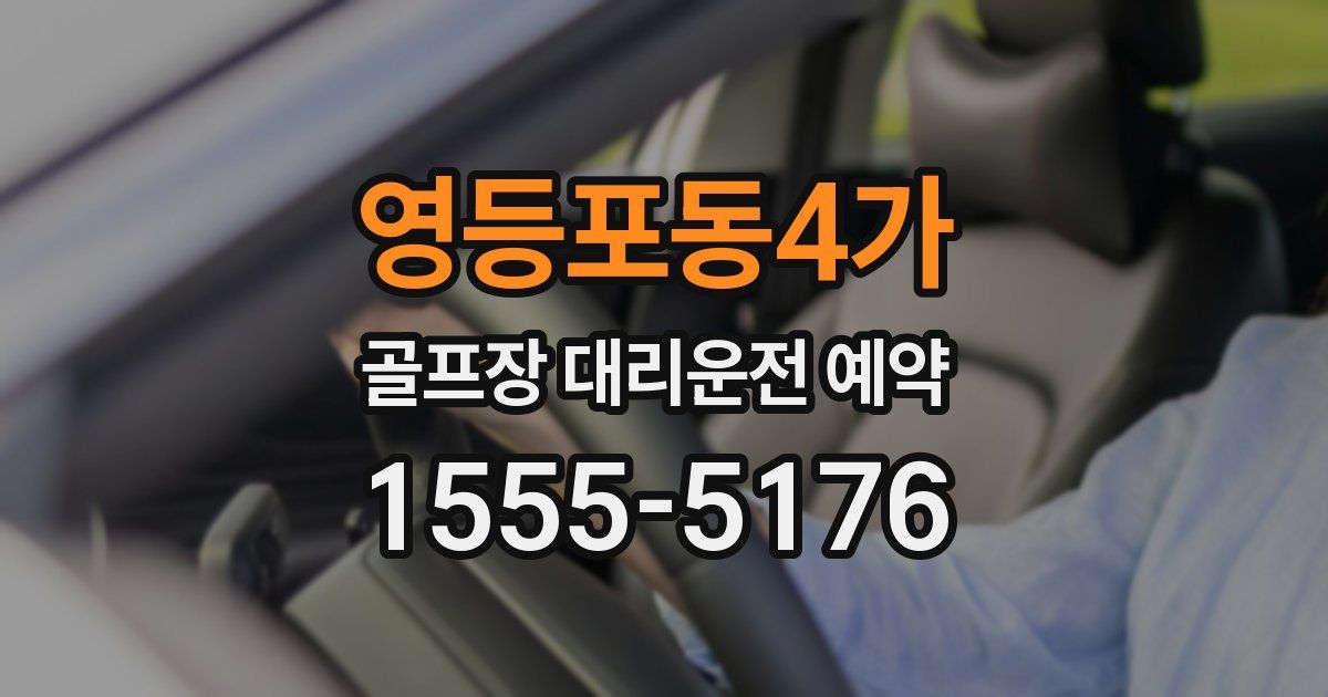 영등포동4가 골프장 대리운전 예약