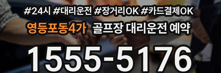 영등포동4가 골프장 대리운전 예약