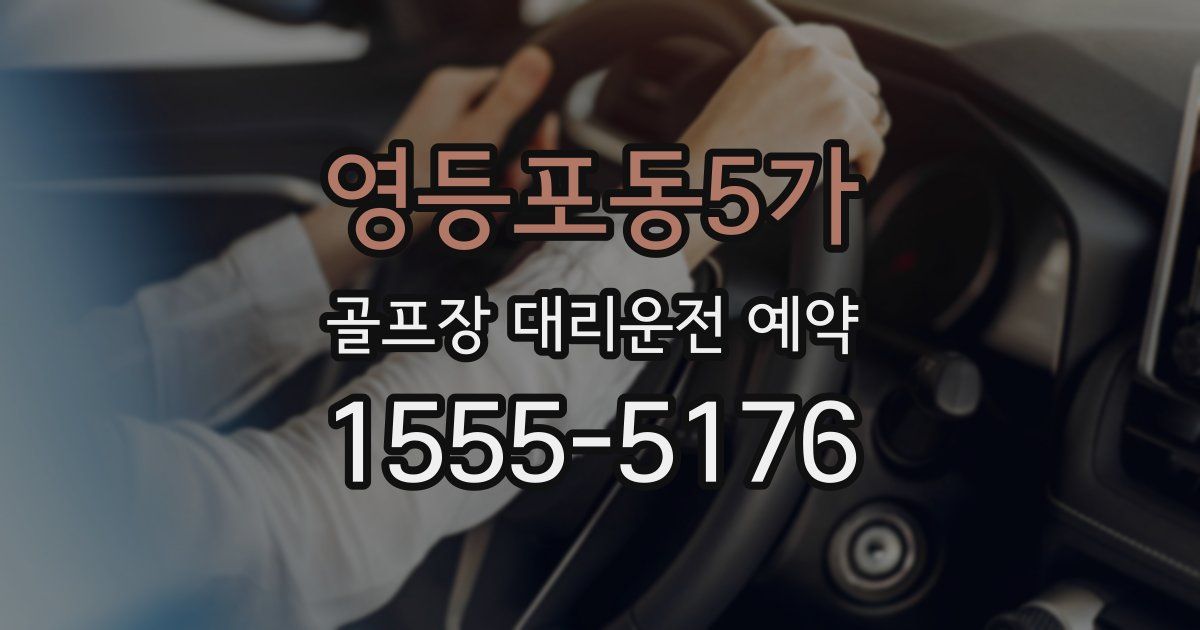 영등포동5가 골프장 대리운전 예약