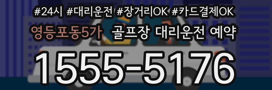 영등포동5가 골프장 대리운전 예약