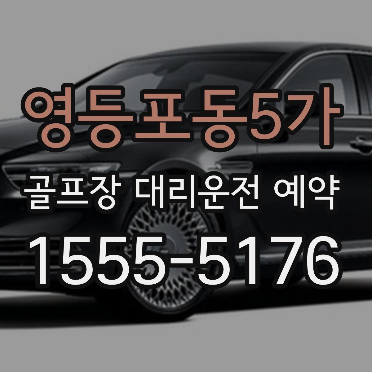 영등포동5가 골프장 대리운전 예약