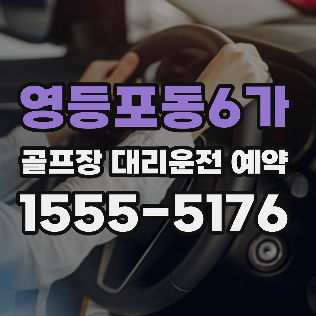 영등포동6가 골프장 대리운전 예약
