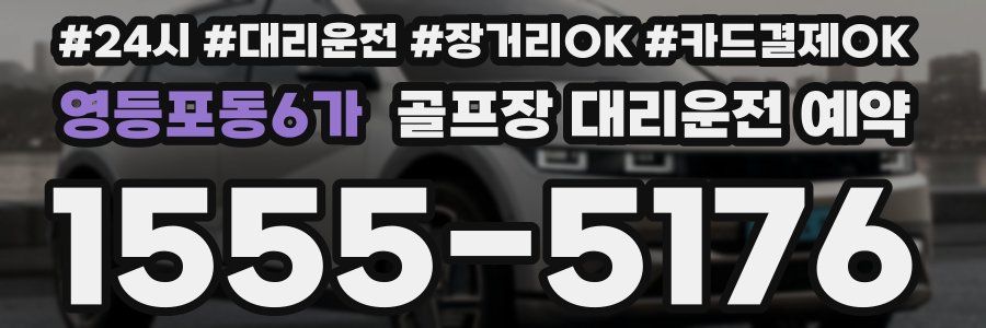 영등포동6가 골프장 대리운전 예약