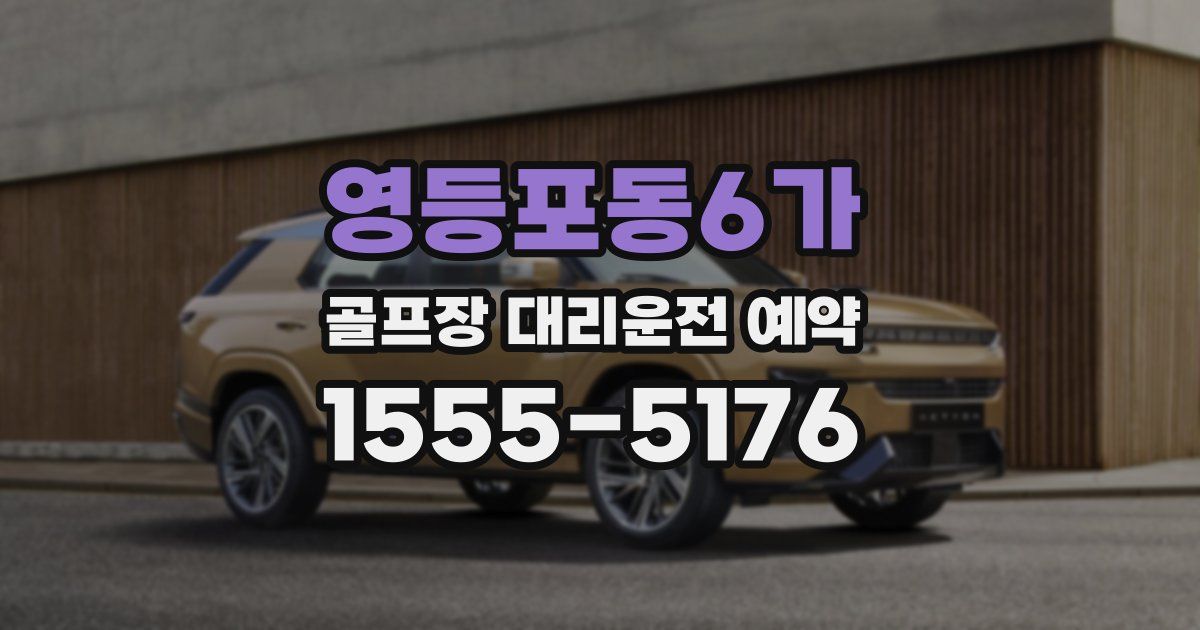 영등포동6가 골프장 대리운전 예약