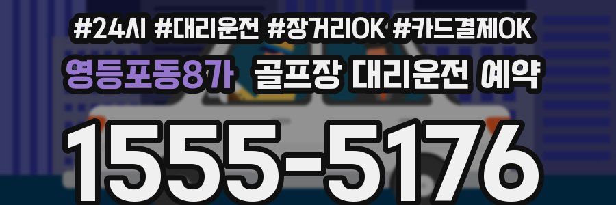 영등포동8가 골프장 대리운전 예약
