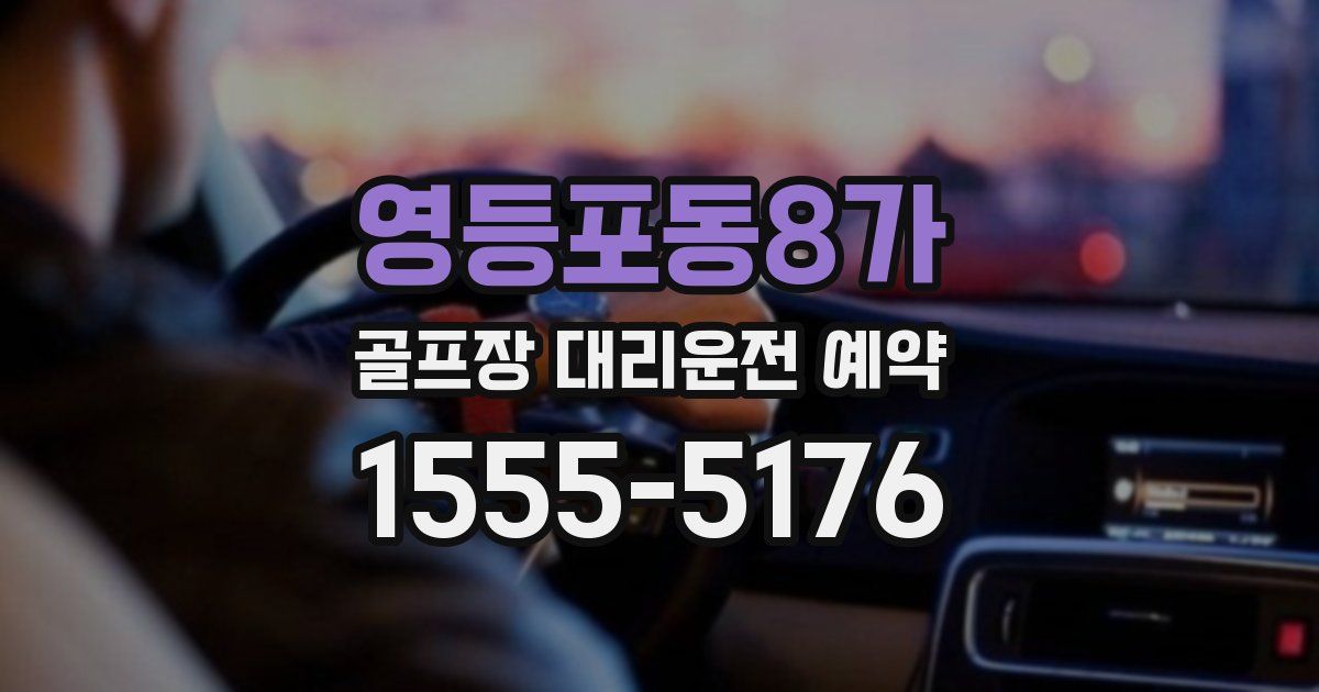 영등포동8가 골프장 대리운전 예약