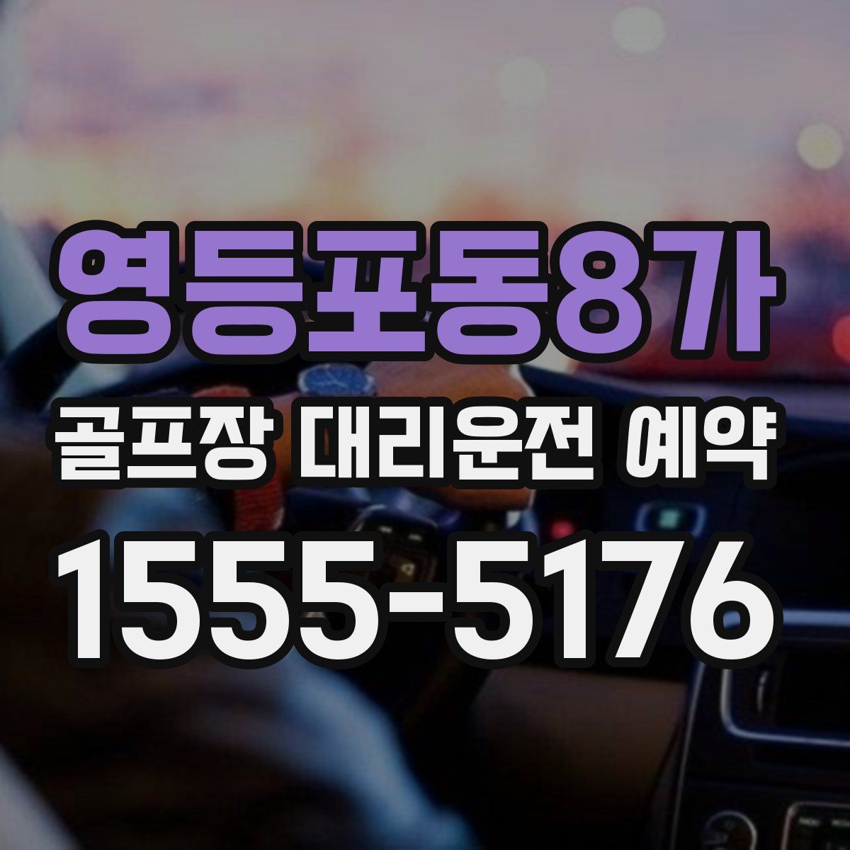 영등포동8가 골프장 대리운전 예약