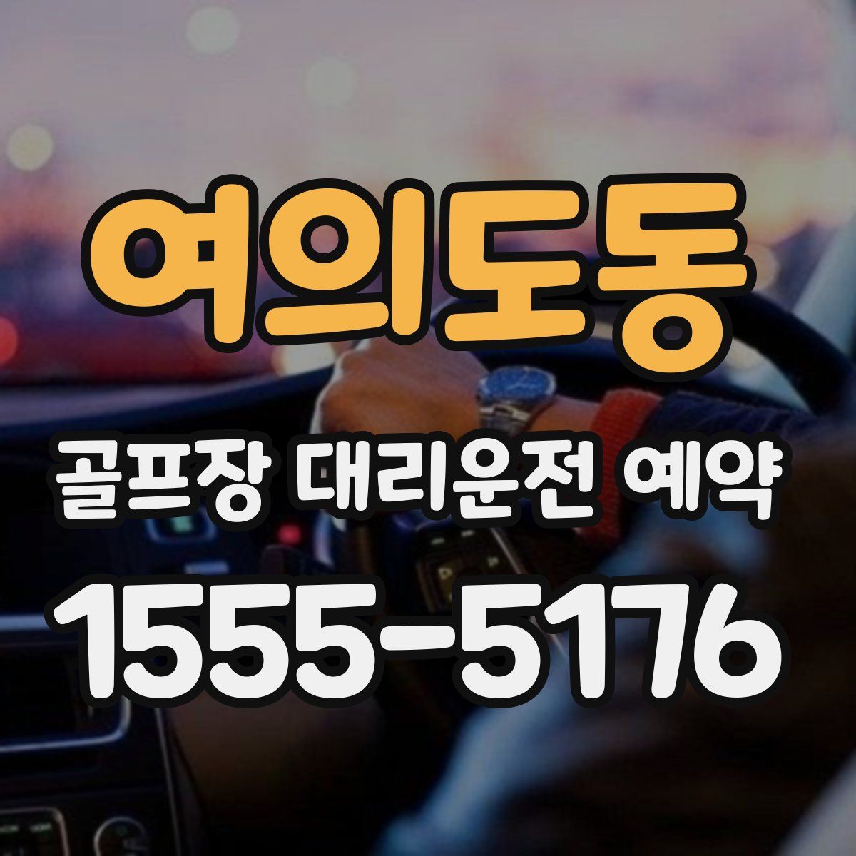 여의도동 골프장 대리운전 예약
