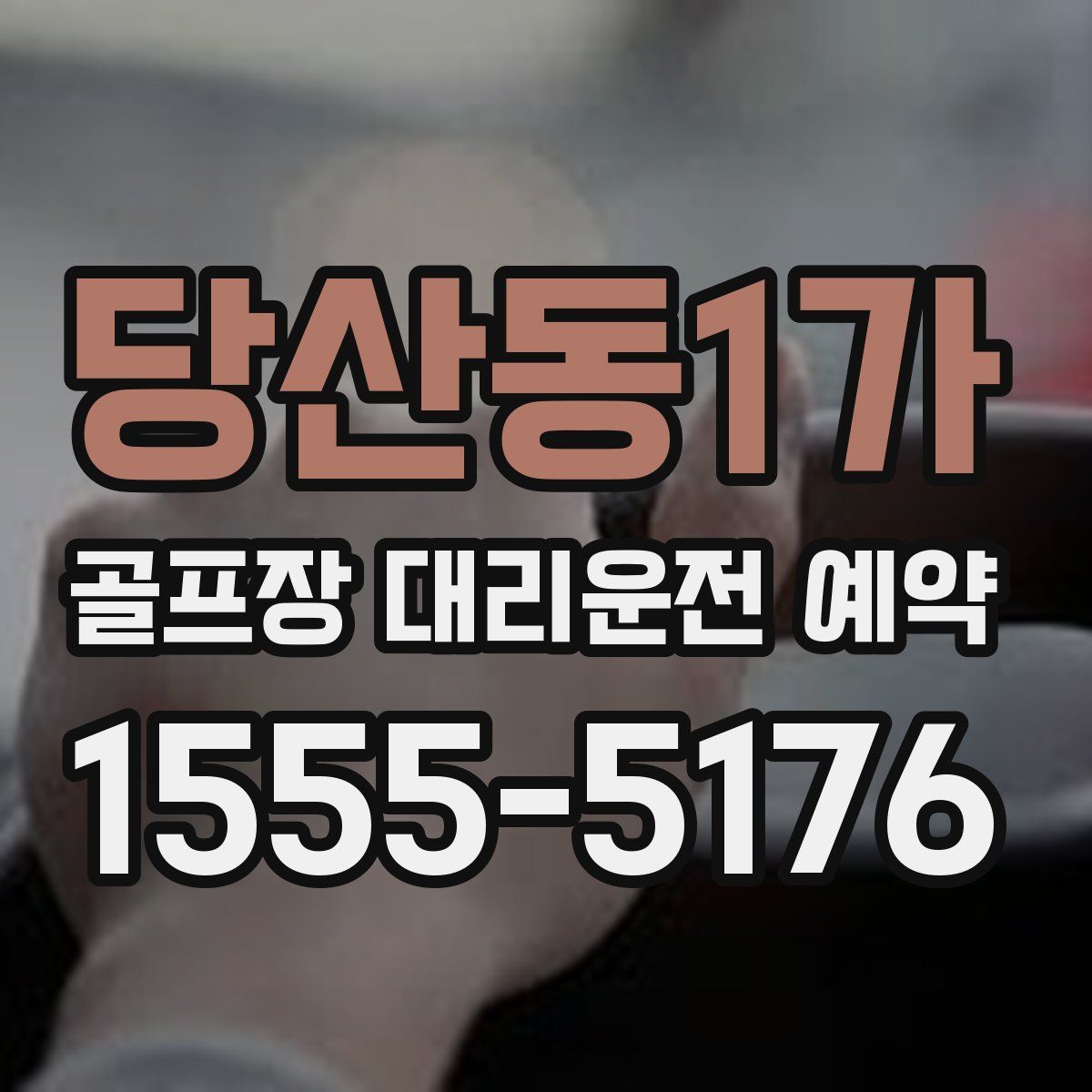 당산동1가 골프장 대리운전 예약