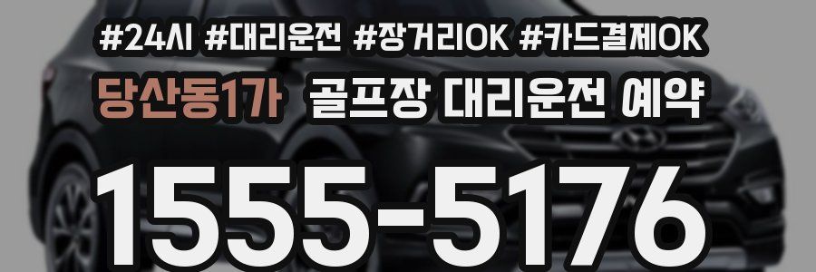 당산동1가 골프장 대리운전 예약