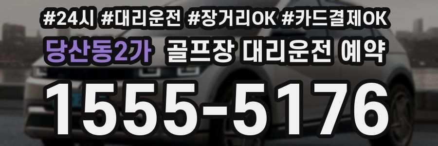 당산동2가 골프장 대리운전 예약