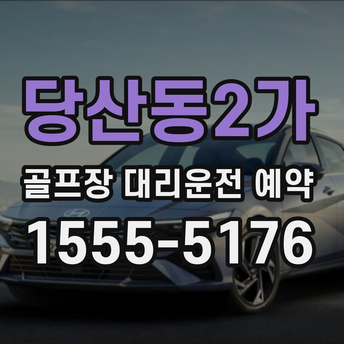 당산동2가 골프장 대리운전 예약