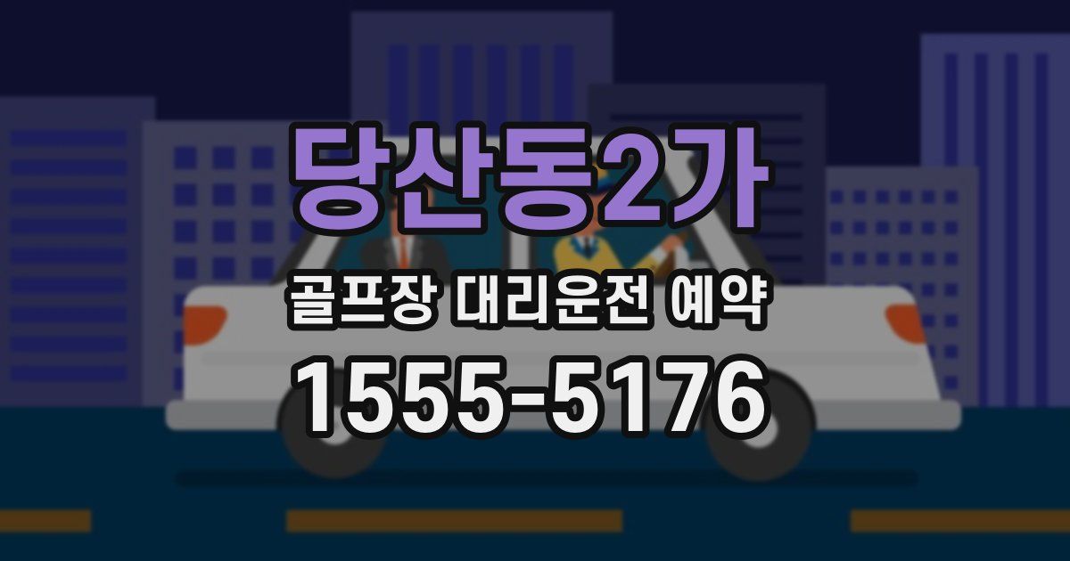 당산동2가 골프장 대리운전 예약