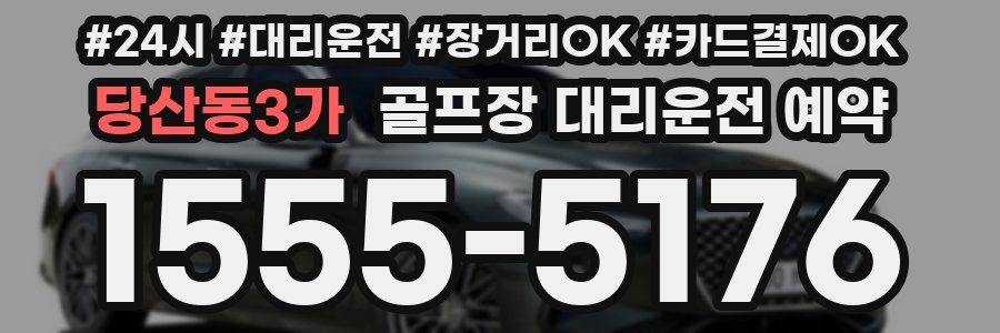 당산동3가 골프장 대리운전 예약