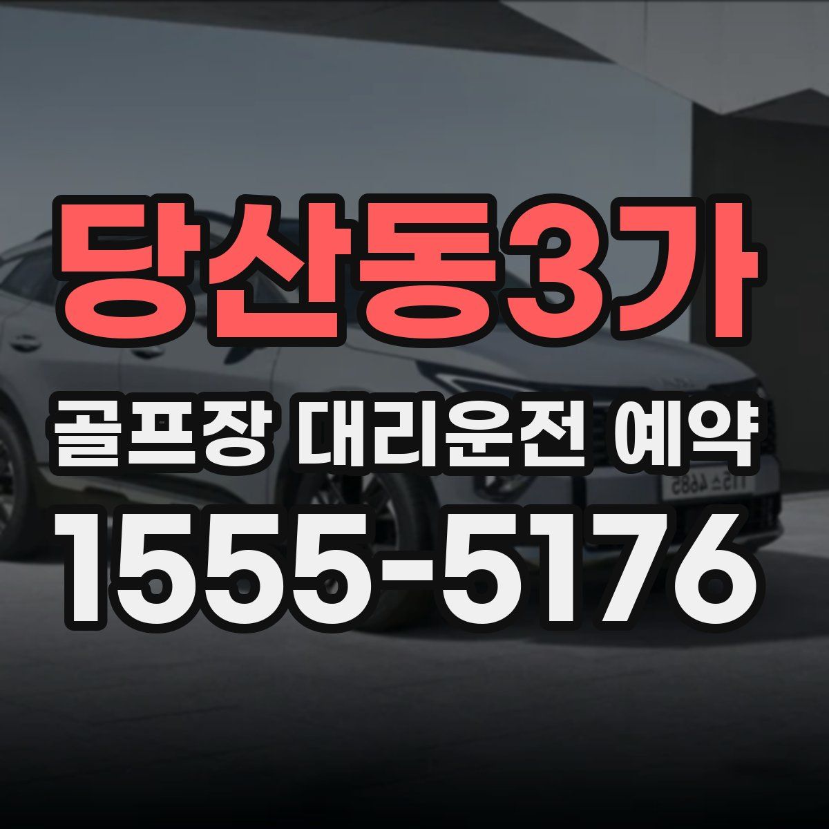 당산동3가 골프장 대리운전 예약
