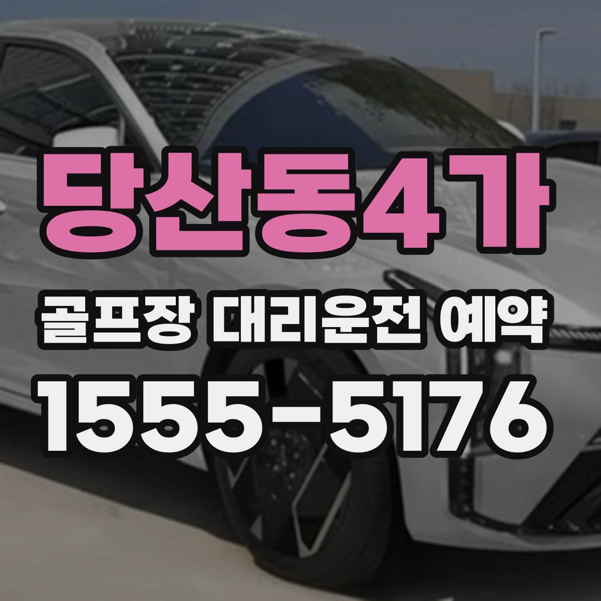 당산동4가 골프장 대리운전 예약