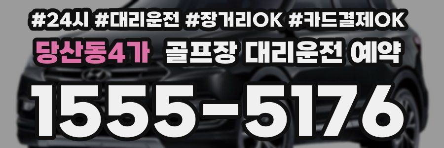 당산동4가 골프장 대리운전 예약