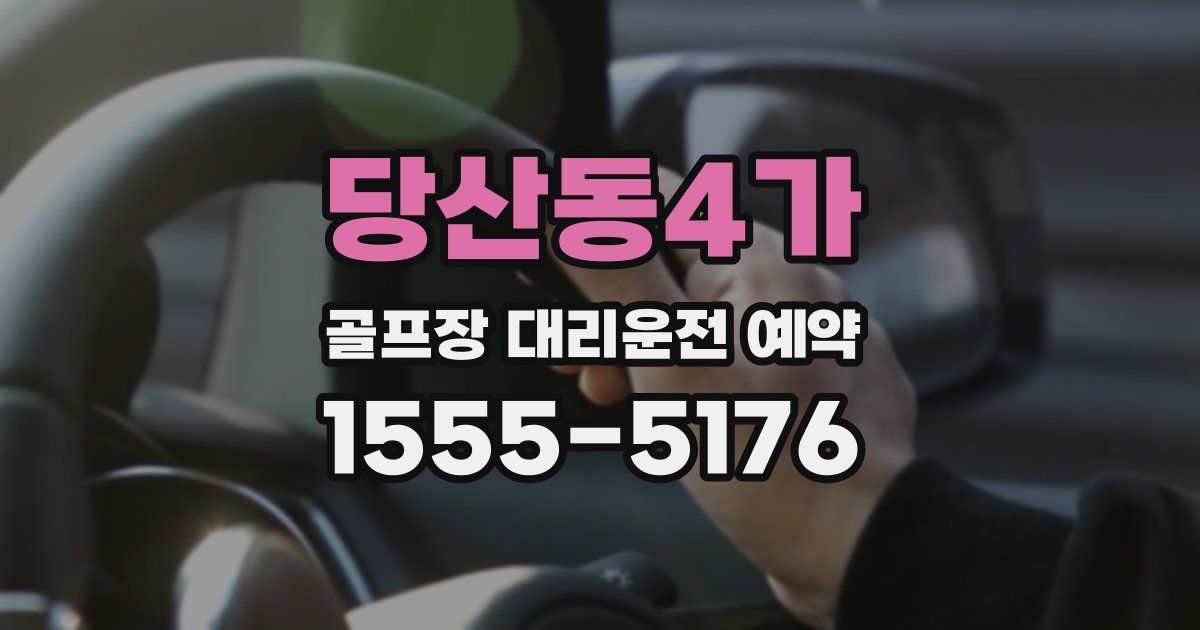 당산동4가 골프장 대리운전 예약