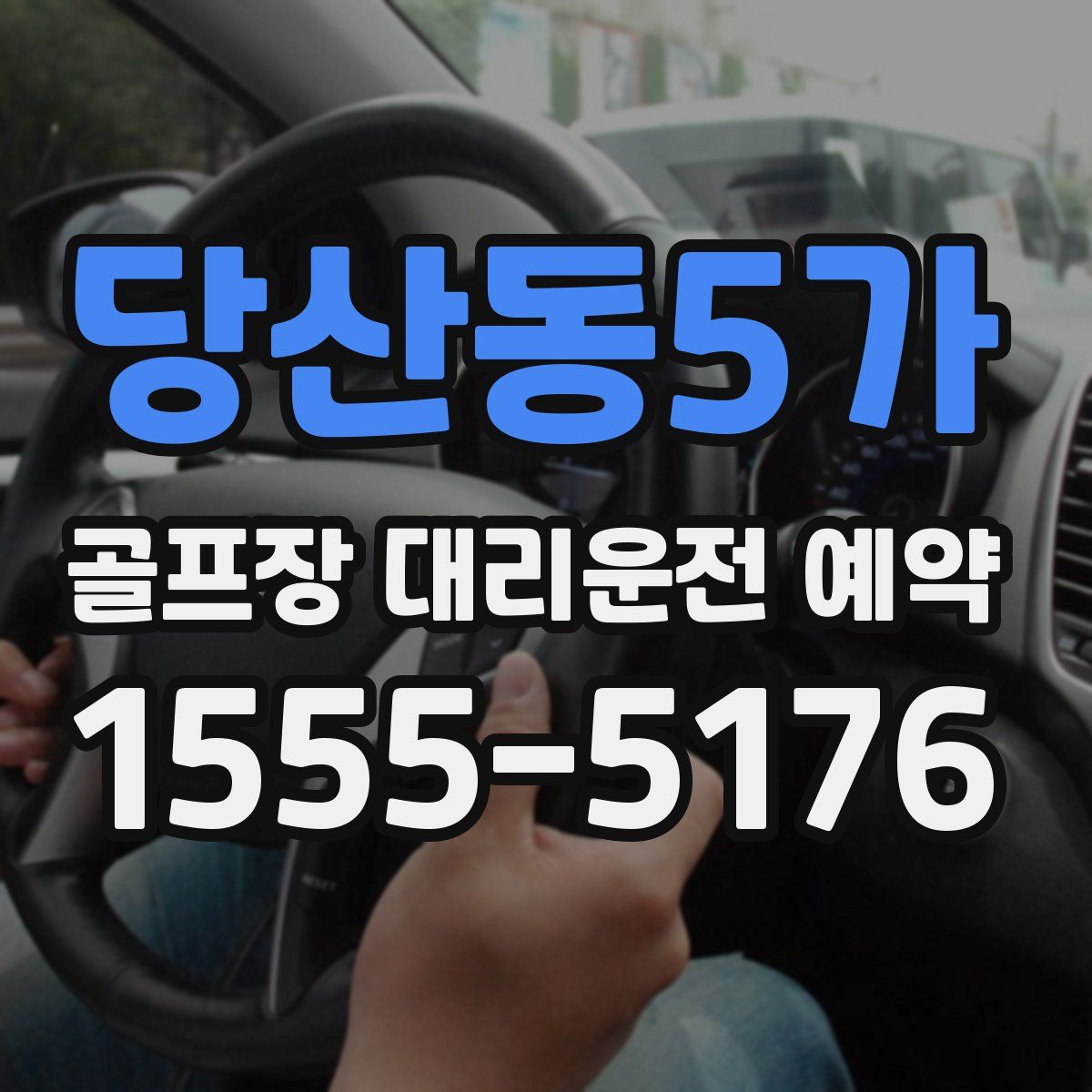 당산동5가 골프장 대리운전 예약