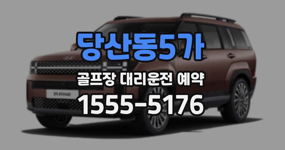 당산동5가 골프장 대리운전 예약