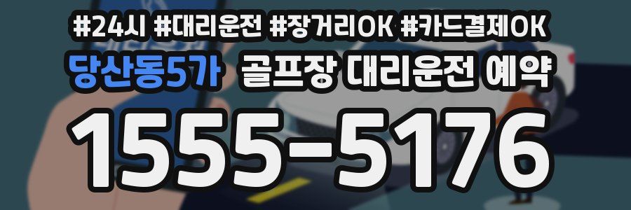당산동5가 골프장 대리운전 예약