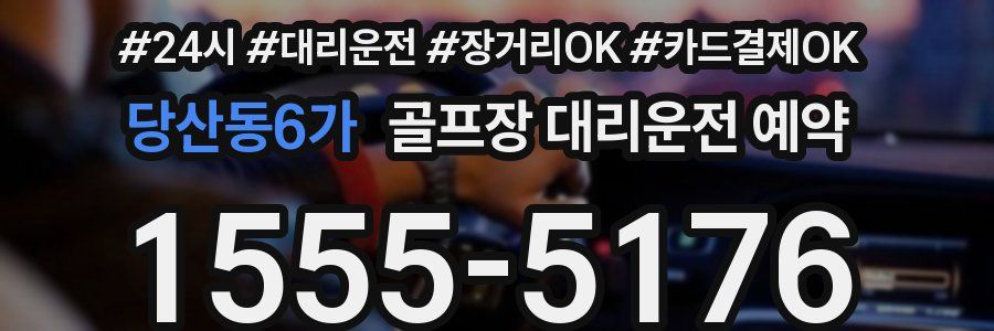 당산동6가 골프장 대리운전 예약