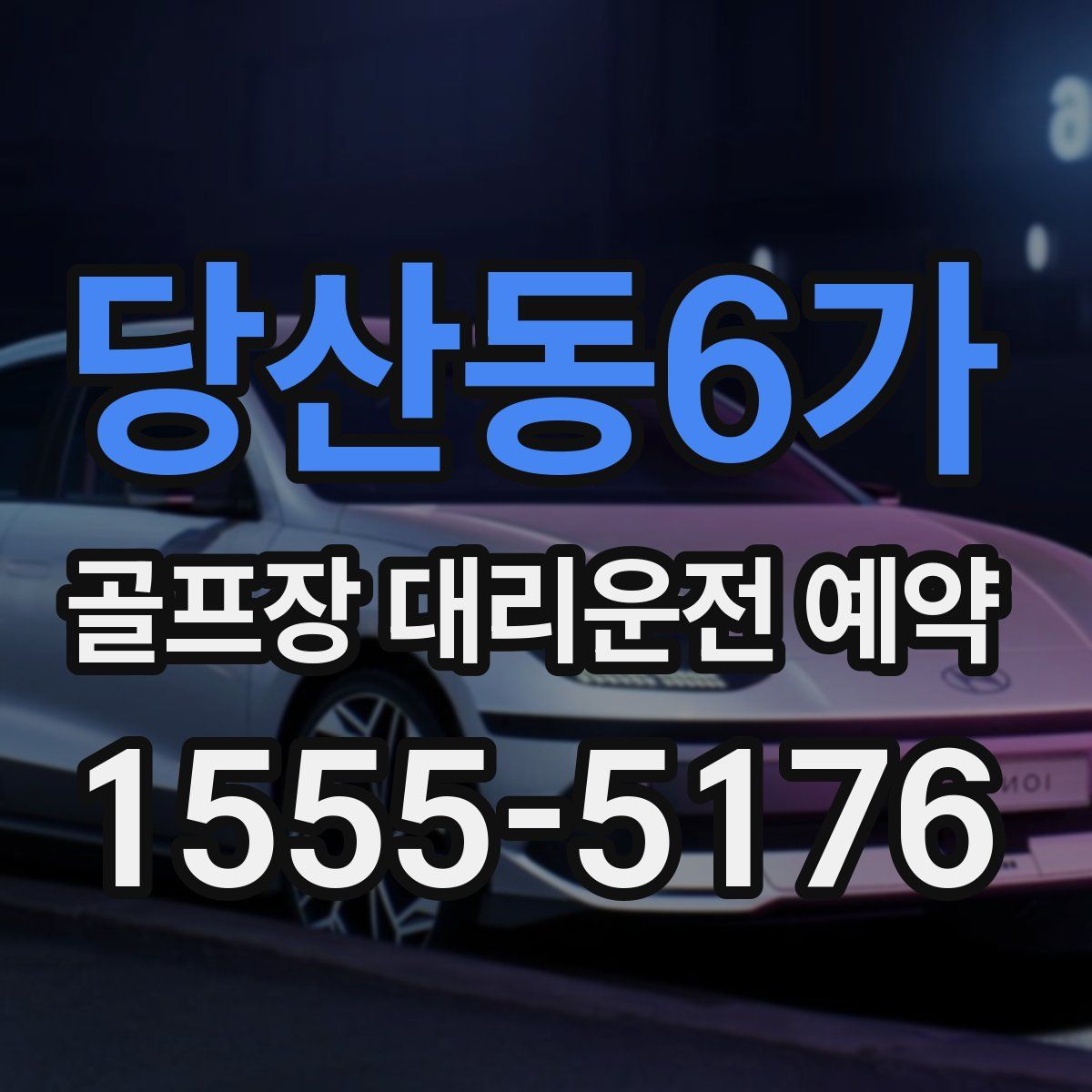 당산동6가 골프장 대리운전 예약