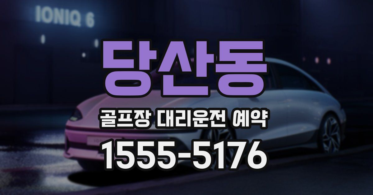 당산동 골프장 대리운전 예약