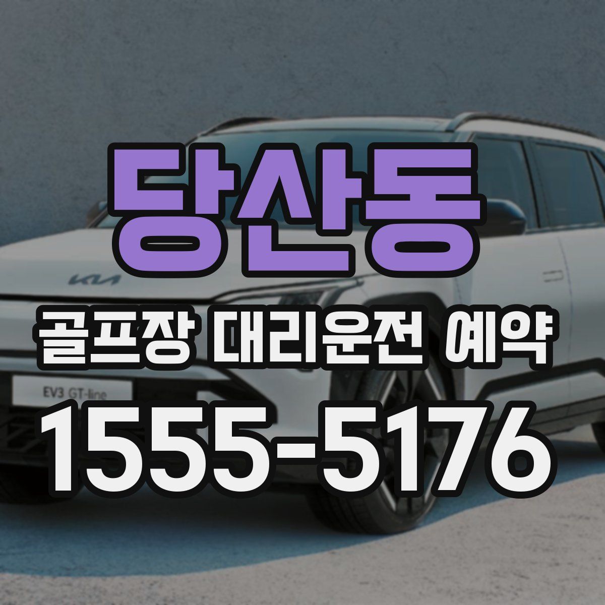 당산동 골프장 대리운전 예약