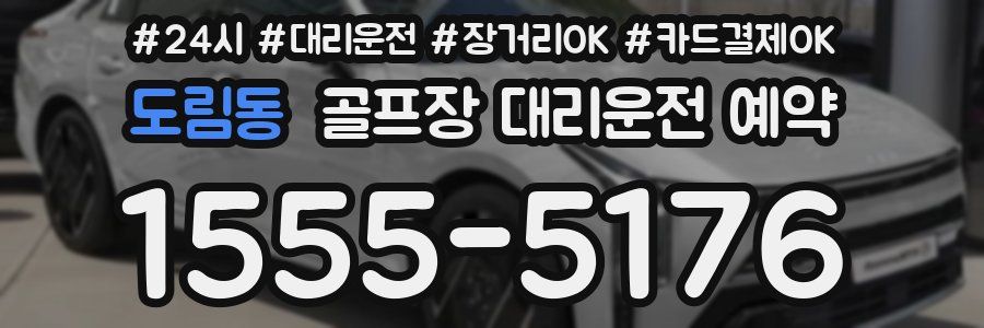 도림동 골프장 대리운전 예약
