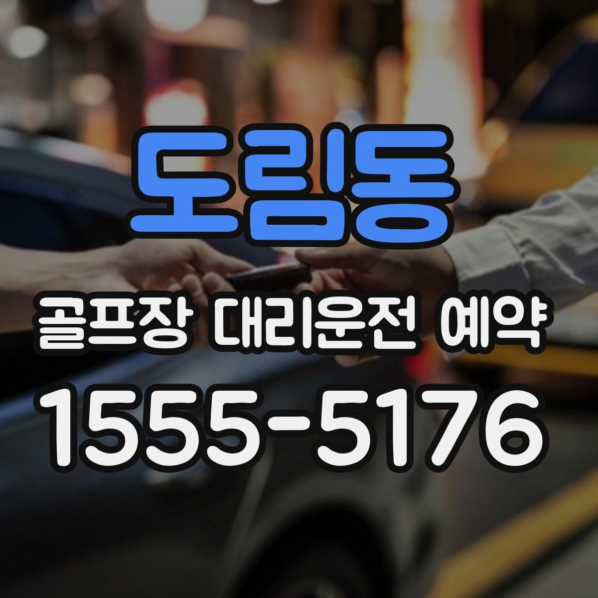 도림동 골프장 대리운전 예약