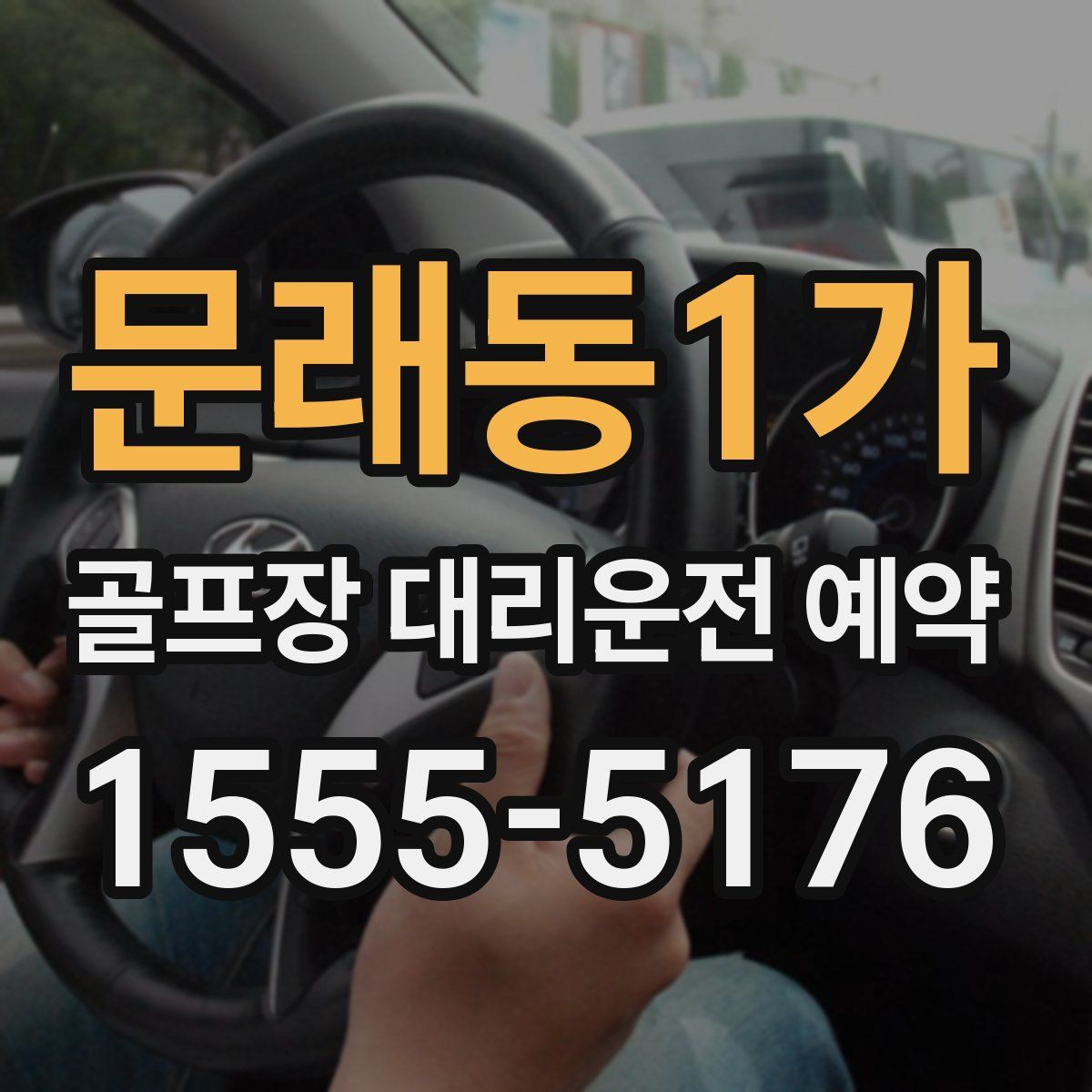 문래동1가 골프장 대리운전 예약