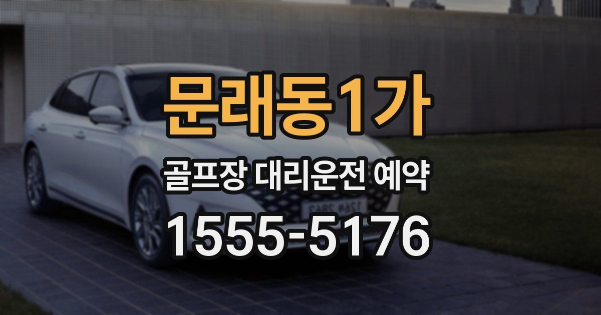 문래동1가 골프장 대리운전 예약