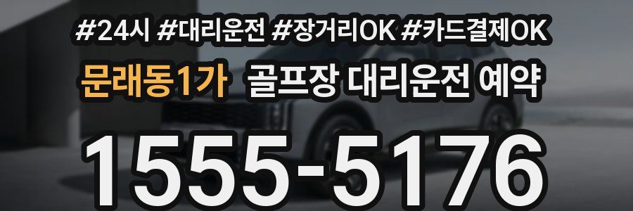 문래동1가 골프장 대리운전 예약