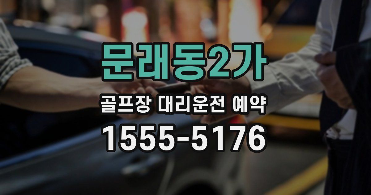 문래동2가 골프장 대리운전 예약