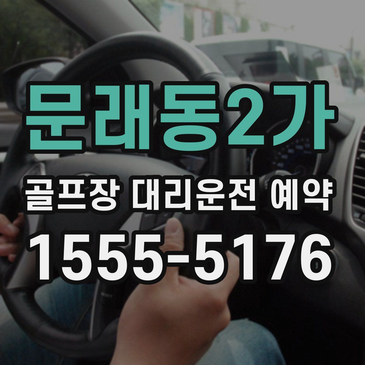문래동2가 골프장 대리운전 예약