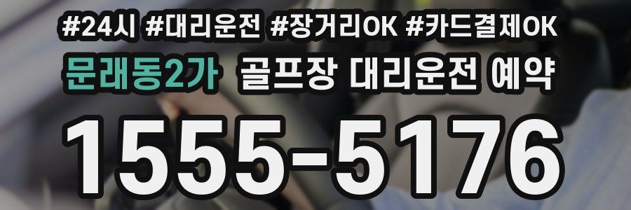 문래동2가 골프장 대리운전 예약