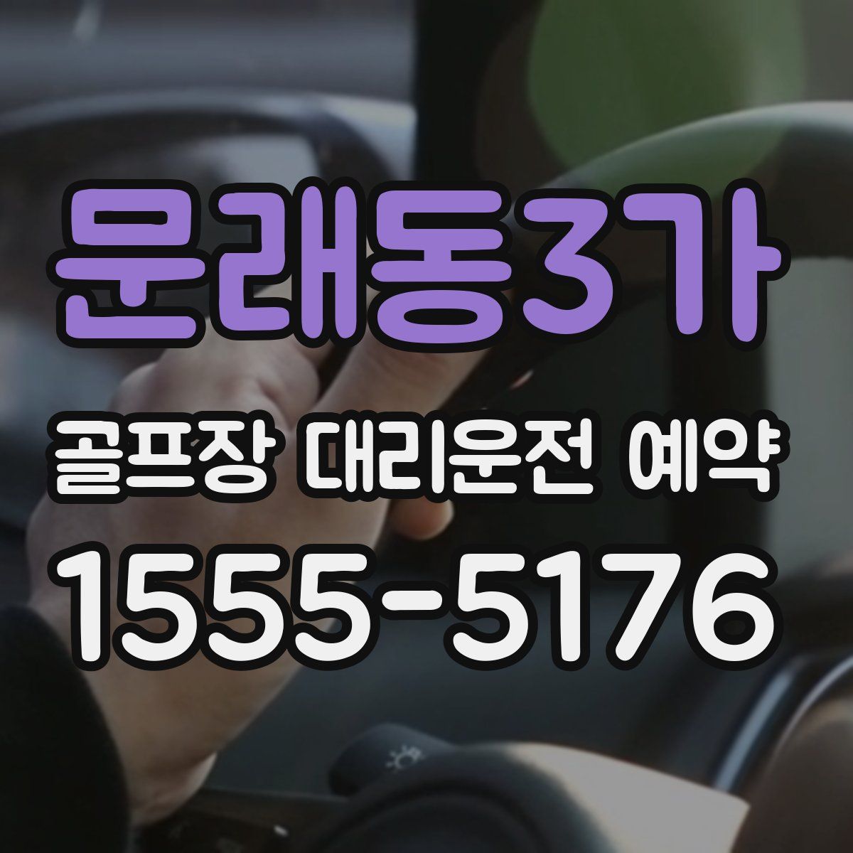 문래동3가 골프장 대리운전 예약