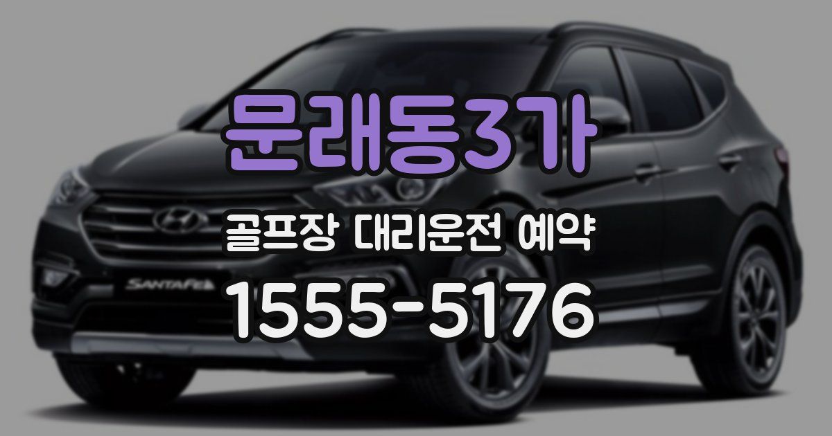 문래동3가 골프장 대리운전 예약