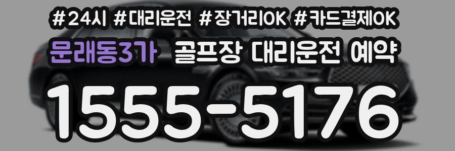 문래동3가 골프장 대리운전 예약