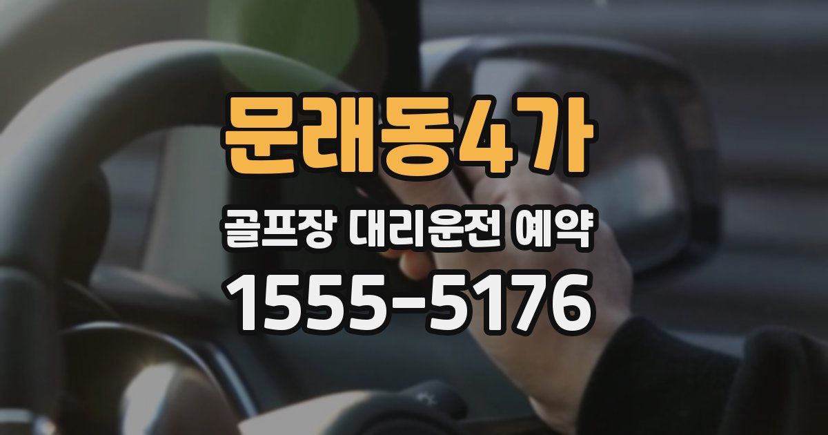 문래동4가 골프장 대리운전 예약