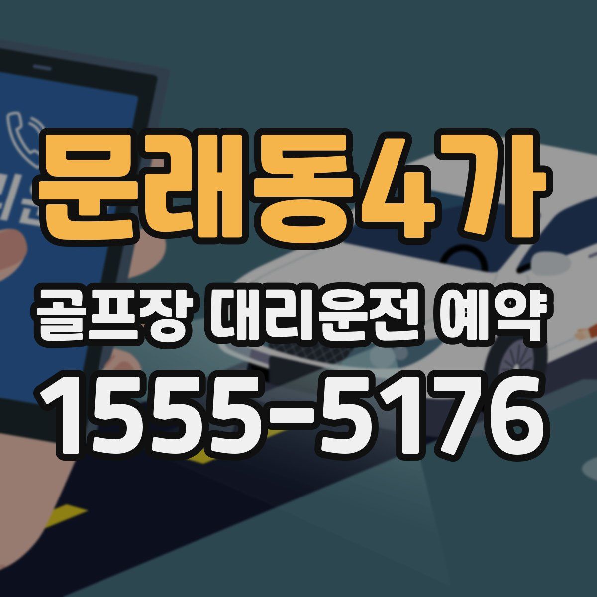 문래동4가 골프장 대리운전 예약