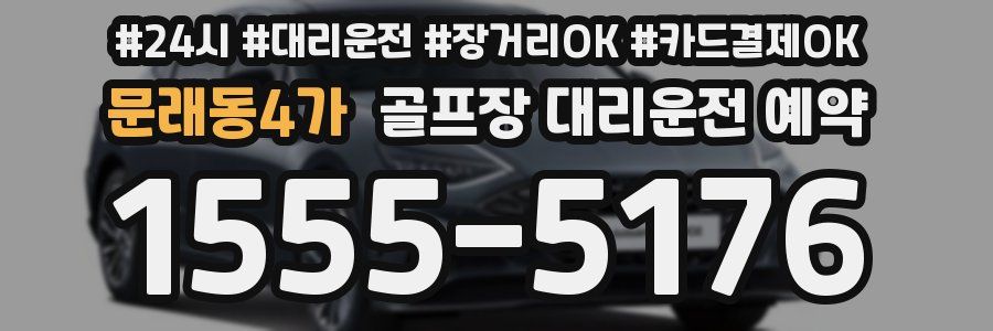 문래동4가 골프장 대리운전 예약