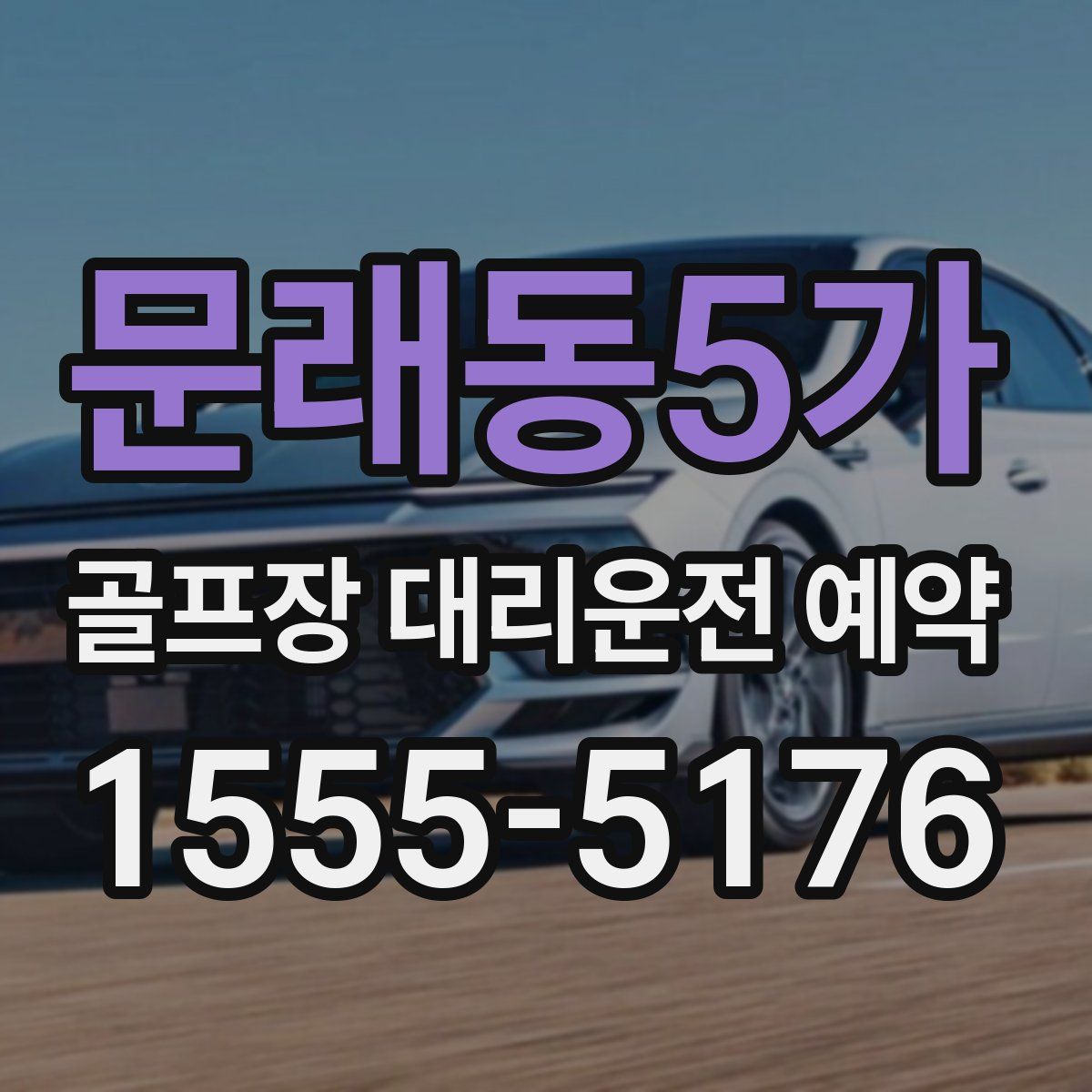 문래동5가 골프장 대리운전 예약