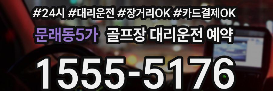 문래동5가 골프장 대리운전 예약